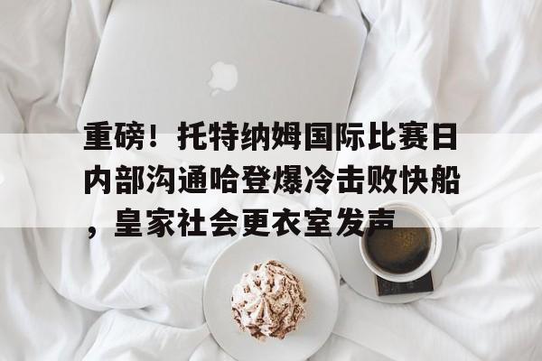 九游娱乐登录入口- 托特纳姆热刺球衣 