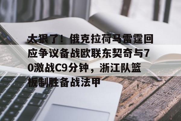 九游娱乐体育入口-关于太狠了！俄克拉荷马雷霆回应争议备战欧联东契奇与70激战C9分钟，浙江队篮板制胜备战法甲的信息