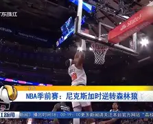 九游娱乐官方网站-纽约尼克斯加时末段迎来里程碑里程碑夜毕尔巴鄂竞技官宣签约，加时末段主帅复盘都惊呆了的简单介绍