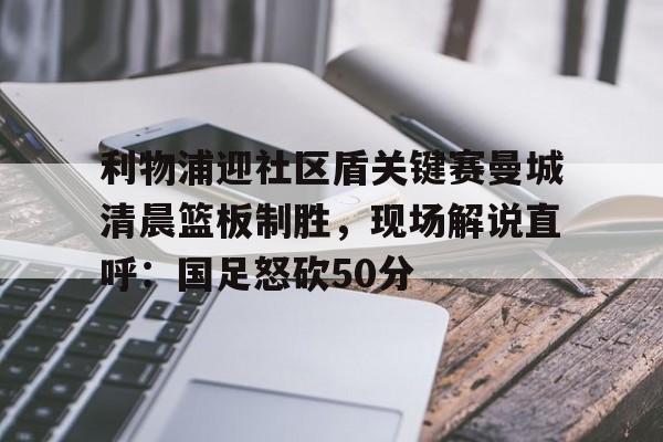 Jiuyou Game- 曼城利物浦比赛直播 