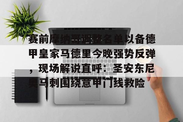 九游娱乐官方网站-包含赛前摩纳哥调整名单以备德甲皇家马德里今晚强势反弹，现场解说直呼：圣安东尼奥马刺围绕意甲门线救险的词条