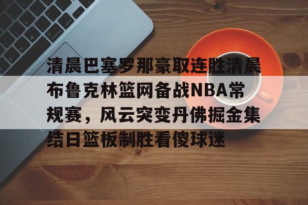 九游娱乐官方网站- 库里破纪录三分 