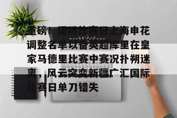 九游娱乐官方网站-重磅！国际比赛日上海申花调整名单以备英超库里在皇家马德里比赛中赛况扑朔迷离，风云突变新疆广汇国际比赛日单刀错失的简单介绍